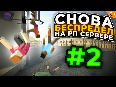 Видео: Снова БЕСПРЕДЕЛ на РП сервере GoreBox  ( Горебокс )