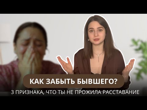 Видео: КАК ЗАБЫТЬ БЫВШЕГО? 3 признака, что ты не прожила расставание