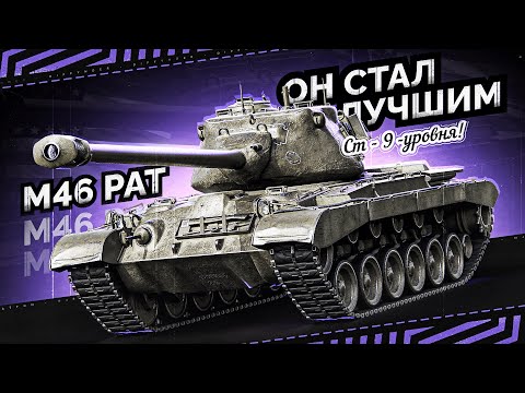 Видео: ТЕСТИРУЕМ АПНУТЫЙ СТ 9 – M46 PATTON