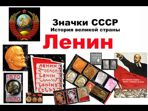 Видео: Ленин на советских значках ( 2 ЧАСТЬ). История великой страны