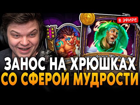 Видео: ЗАНОС на ХРЮШКАХ со СФЕРОЙ МУДРОСТИ в НОВОМ ПАТЧЕ! SilverName Сильвернейм Hearthstone