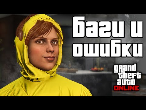 Видео: Странные баги и ошибки в GTA Online №8