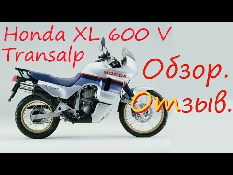 Видео: Honda Xl 600V Transalp Обзор. Отзыв. Тест-драйв. [Old Biker VRN]