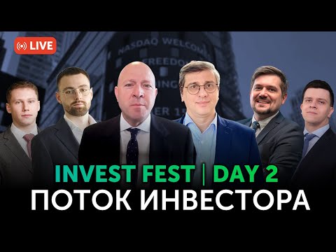 Видео: INVEST-FEST. Поток Инвестора. День второй | Freedom Broker