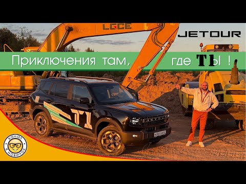 Видео: Обзор Jetour T1 от #яновичок. Новый проходимец Джетур Т1.