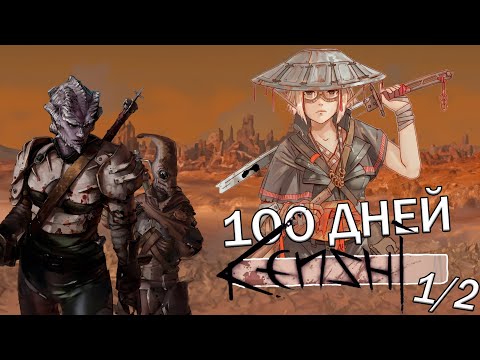 Видео: 100 Дневные Приключения Рафика в kenshi