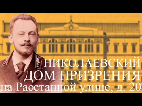 Видео: Николаевский дом призрения престарелых и увечных граждан Санкт-Петербургского купеческого общества