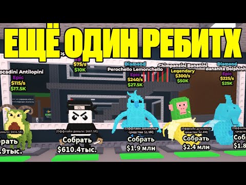 Видео: Я СДЕЛАЛ ЕЩЁ ПЕРЕРОЖДЕНИЕ!!! У МЕНЯ ГОВНО БРЕЙНРОТЫ???!!! | [🌌] Steal a Brainrot | Roblox