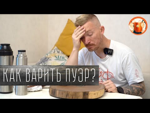 Видео: Как варить китайский шу пуэр? Рецепт варки чая в кастрюле