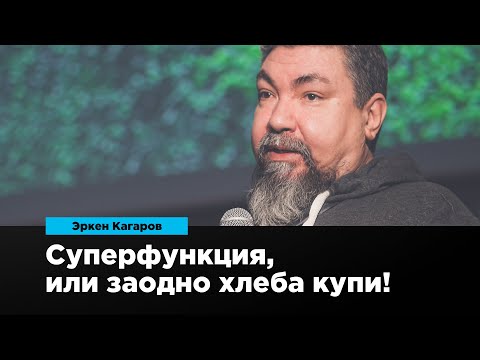 Видео: Суперфункция, или заодно хлеба купи | Эркен Кагаров | Prosmotr