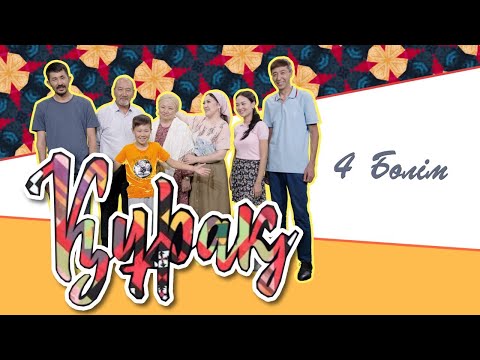 Видео: Құрақ 4 бөлім (11.08.2022)