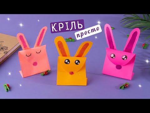 Видео: Як зробити кролика з паперу [Легко і швидко]
