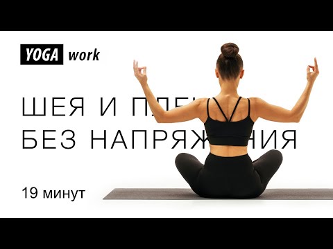 Видео: Убираем скованность и напряжение с шеи и плеч