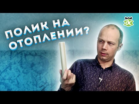 Видео: Полипропилен на отоплении?