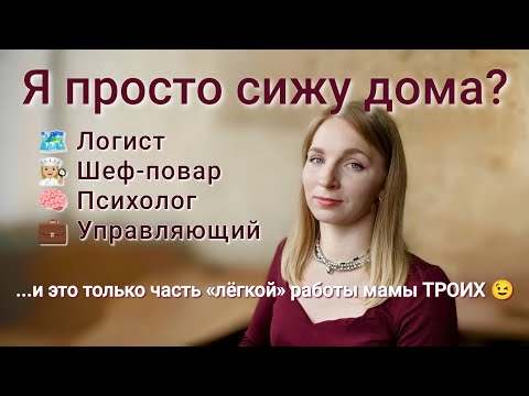 Видео: 💼Я ДОМОХОЗЯЙКА — и это моя работа | Разоблачаю мифы о 'ПРОСТО СИЖУ ДОМА'