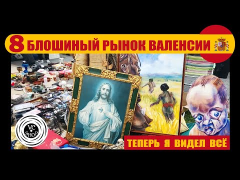 Видео: БЛОШИНЫЙ РЫНОК ВАЛЕНСИИ (БАРАХОЛКА): В ПОИСКАХ ВИНИЛОВЫХ ПЛАСТИНОК 07.04.2024
