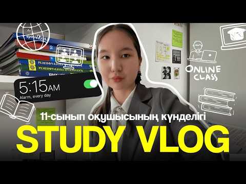 Видео: 11-сынып оқушысының күнделігі | ҰБТ-ға дайындық | STUDY VLOG