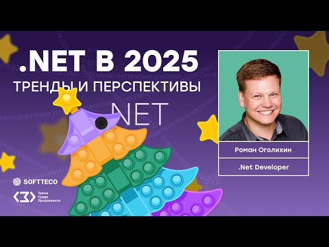 Видео: ТСП: .NET в 2025. Тренды и перспективы