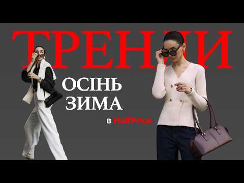 Видео: ТРЕНДЫ ОСЕНЬ-ЗИМА 2024/2025 | Находки в HalfPrice