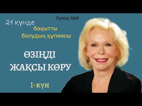 Видео: 1-күн | 21 күнде бақытты болудың құпиясы.Луиза Хей. #луизахей #аудиокітап