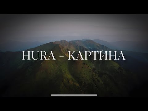 Видео: HURA - Картина