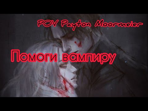Видео: 1 сезон 9 часть||Помоги вампиру🧛‍♀️||pov Payton Moormeier fan🧛‍♂️
