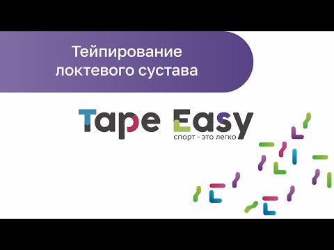 Видео: Тейпирование локтевого сустава (Кинезиотейпирование локтя)