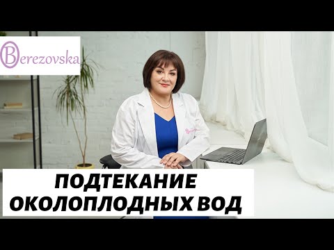 Видео: Подтекание околоплодных вод @DrOlenaB