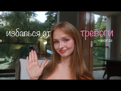 Видео: Избавься от тревоги!  ((жизнь изменится навсегда))