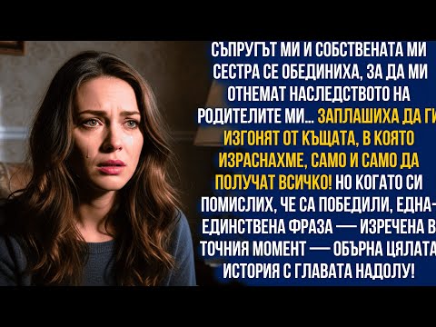 Видео: Съпругът и сестра ми поискаха наследството… но само една фраза ги накара да замълчат.