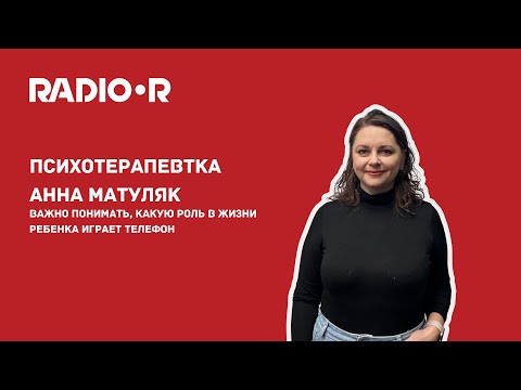 Видео: Психотерапевтка Анна Матуляк: «Важно понимать, какую роль в жизни ребенка играет телефон»