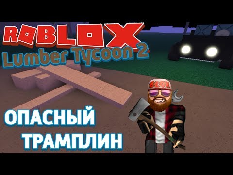 Видео: Roblox Lumber Tycoon 2 - Лесоруб Перезапуск - Возврат денег за участок и опасный трамплин