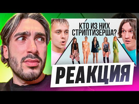 Видео: РЕАКЦИЯ НА 2DROTS УГАДАЙ СТРИПТИЗЕРШУ! 6 ДЕВУШЕК ВРУТ, 1 ГОВОРИТ ПРАВДУ vs 2DROTS