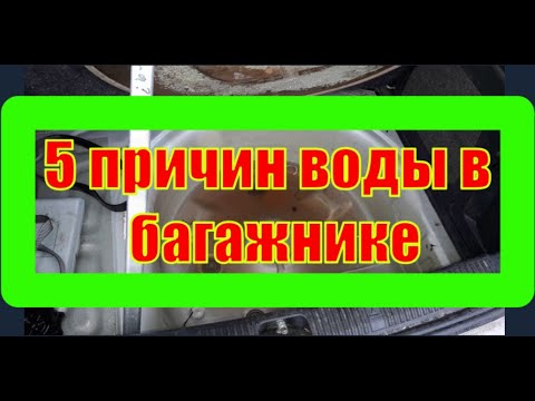 Видео: Вода в багажнике. 5 причин воды в багажнике.