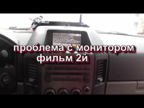 Видео: проблема с монитором infiniti/ armada