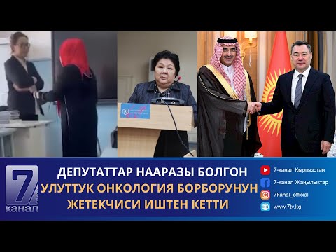 Видео: КЕЧКИ КАБАР 11.11.2024: МУГАЛИМДИ ЫЙЛАТКАН АЯЛГА 1000 СОМ АЙЫП ПУЛ САЛЫНДЫ