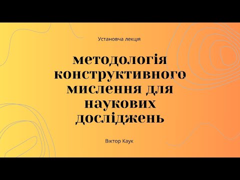 Видео: Установча лекція для заочників