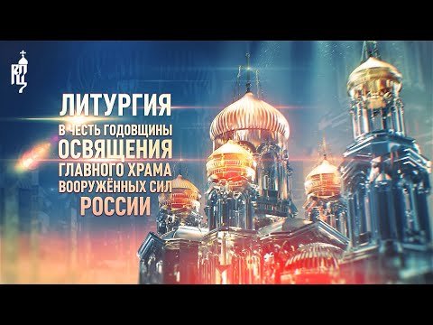 Видео: Запись трансляции Патриаршего богослужения из главного храма Вооруженных сил РФ