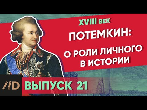 Видео: Серия 21. Потемкин: О роли личного в истории