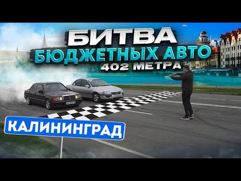 Видео: Битва бюджеток до 250 лс!!!! Ford, Opel, Mercedes, Toyota КАЛИНИНГРАД