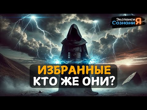 Видео: ИЗБРАННЫЕ ЛЮДИ жестокая правда, которую вам никто не скажет