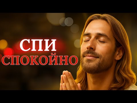 Видео: 💥 Повторяйте эти слова перед сном – МИР И ЗАЩИТА В НОЧНОЕ ВРЕМЯ