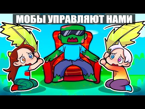 Видео: 😱Майнкрафт но МОБЫ УПРАВЛЯЮТ МОЕЙ ИГРОЙ