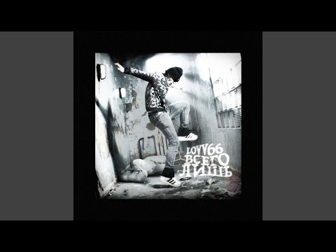 Видео: всего лишь