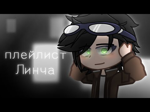 Видео: ★ПЛЕЙЛИСТ ЛИНЧА||Ч.О.||Линчфд★