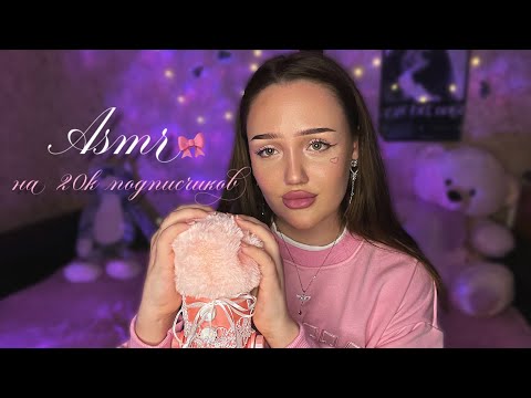 Видео: асмр розовые триггеры💗🪽| asmr на 20k подписчиков🥹✨