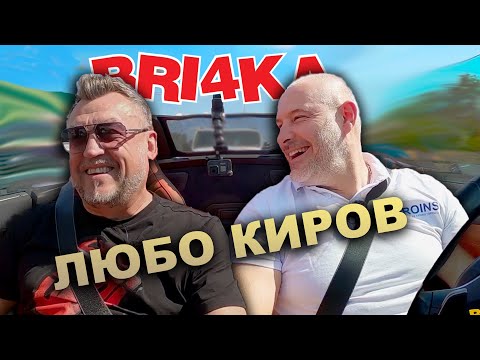 Видео: Bri4ka On Board - Любо Киров