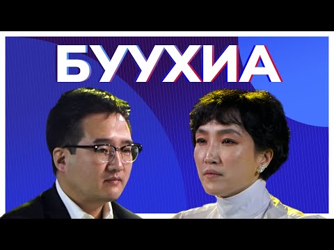 Видео: БУУХИА Ярилцлага - Н.Жигжиддорж, Н.Баярмаа | TenGer TV