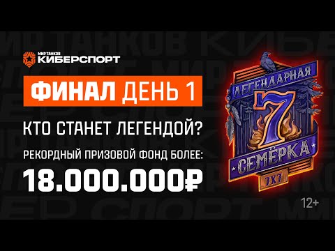 Видео: «Легендарная семёрка: Пламя судьбы». Финал. День 1 | Мир танков