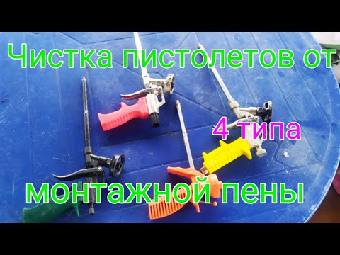 Видео: Разборка и чистка пистолетов от монтажной пены